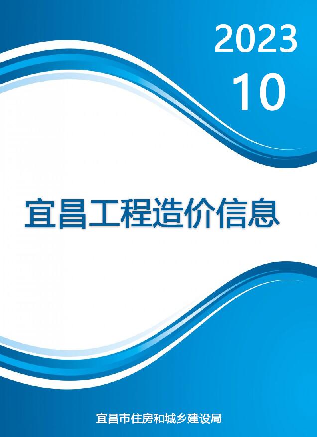 宜昌市2023年10月信息价封面