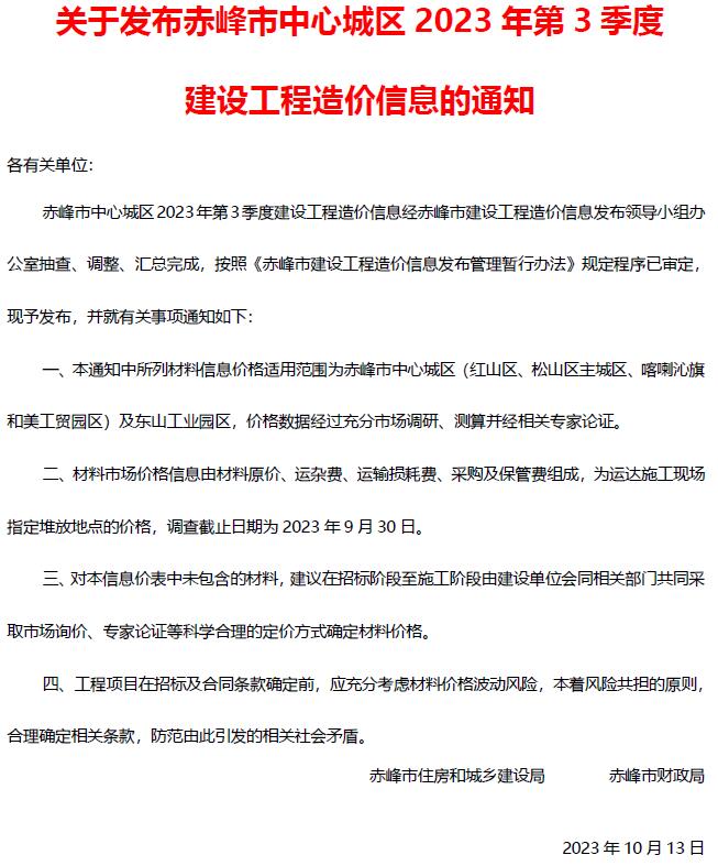 赤峰2023年3季度7、8、9月信息价封面