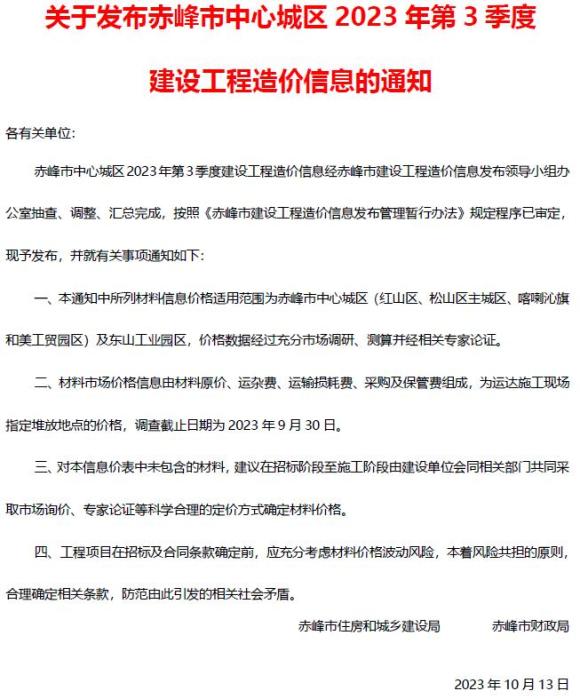 赤峰2023年3季度7、8、9月信息价_赤峰市信息价期刊PDF扫描件电子版