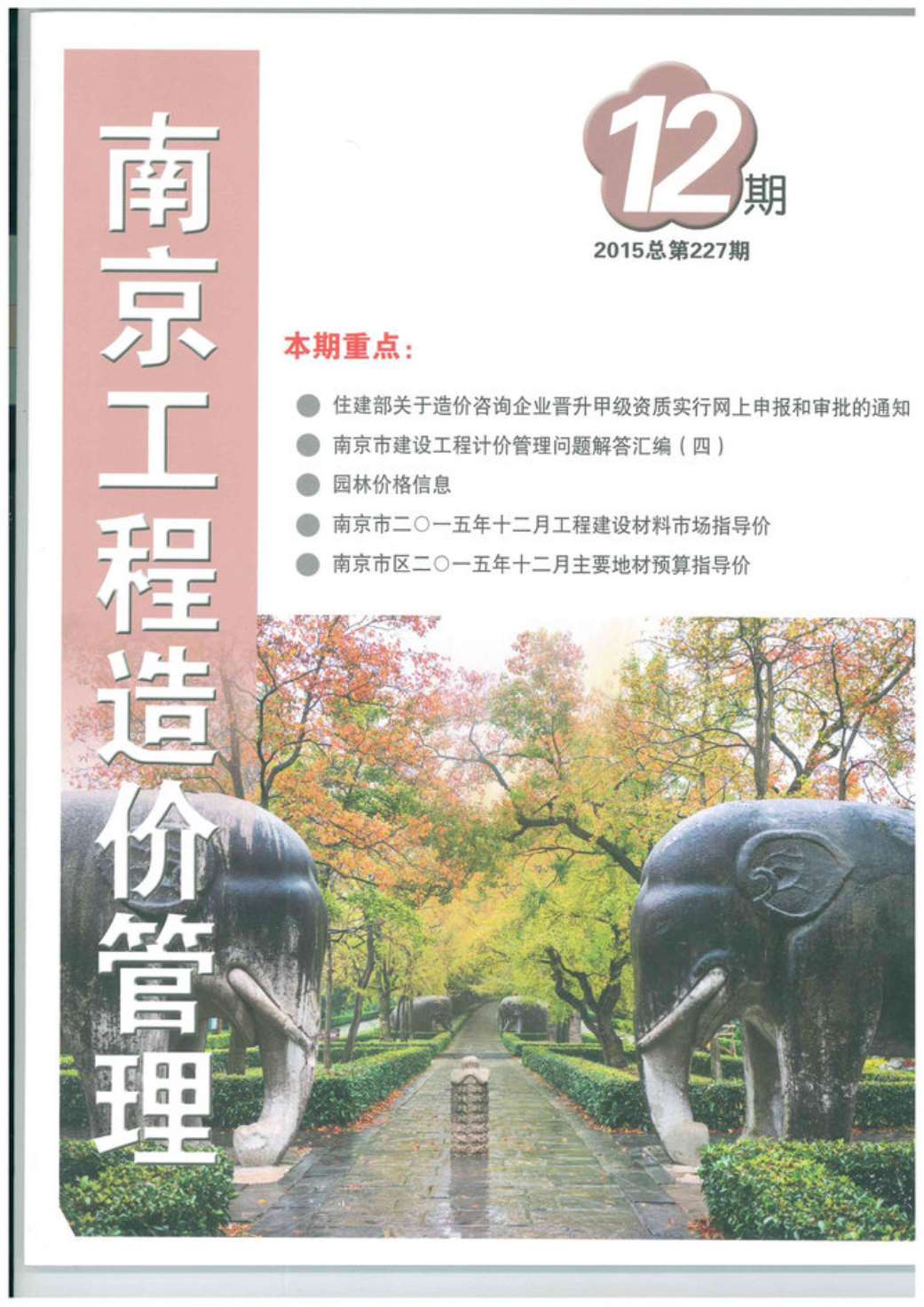 南京市2015年12月工程信息价_南京市信息价期刊PDF扫描件电子版