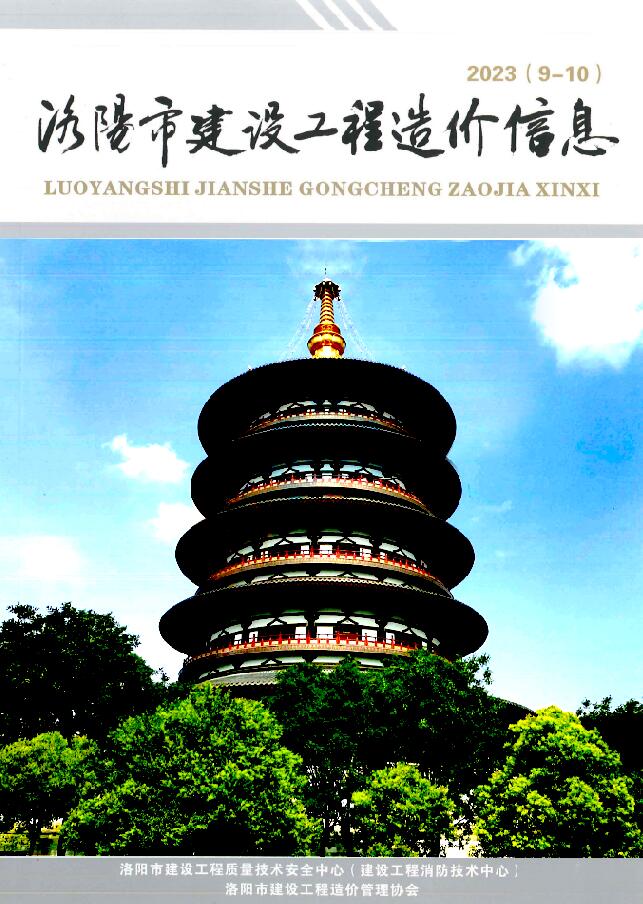洛阳市2023年5期9、10月信息价封面