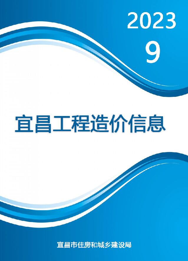 宜昌市2023年9月信息价封面