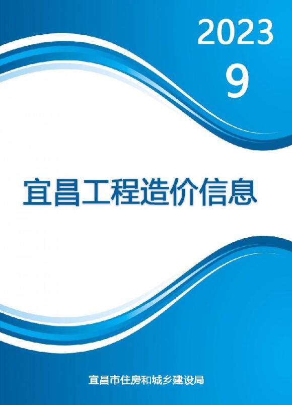 宜昌市2023年9月工程预算价_宜昌市工程预算价期刊PDF扫描件电子版