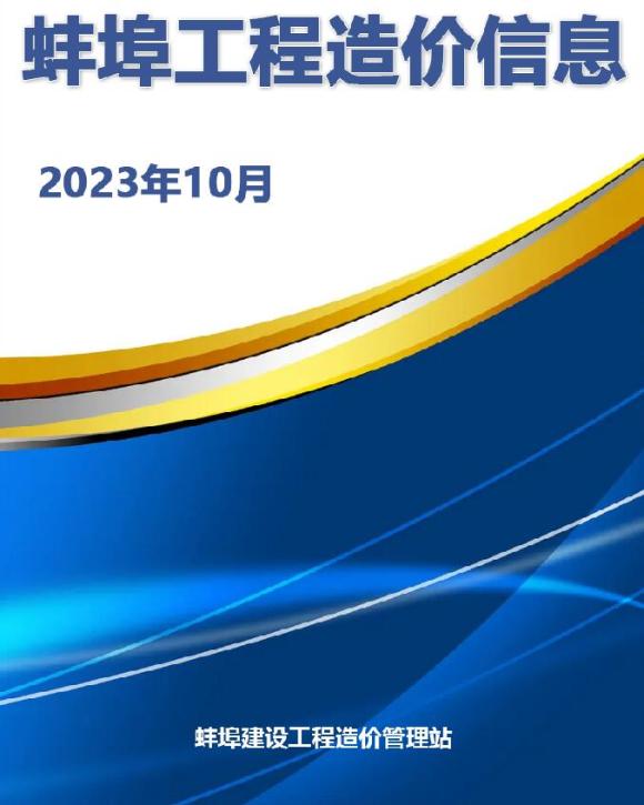 蚌埠市2023年10月工程招标价_蚌埠市工程招标价期刊PDF扫描件电子版