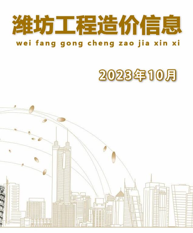 潍坊市2023年10月信息价封面