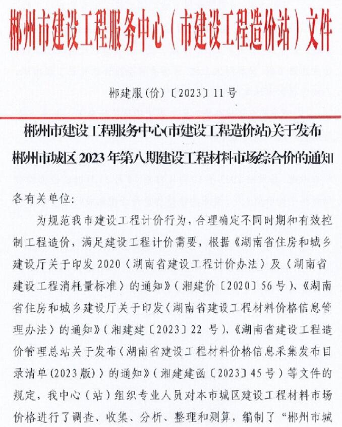郴州市2023年8月信息价工程信息价_郴州市信息价期刊PDF扫描件电子版