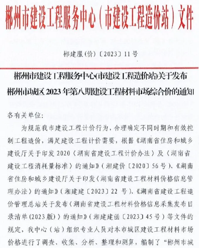 2023年8月郴州信息价电子版