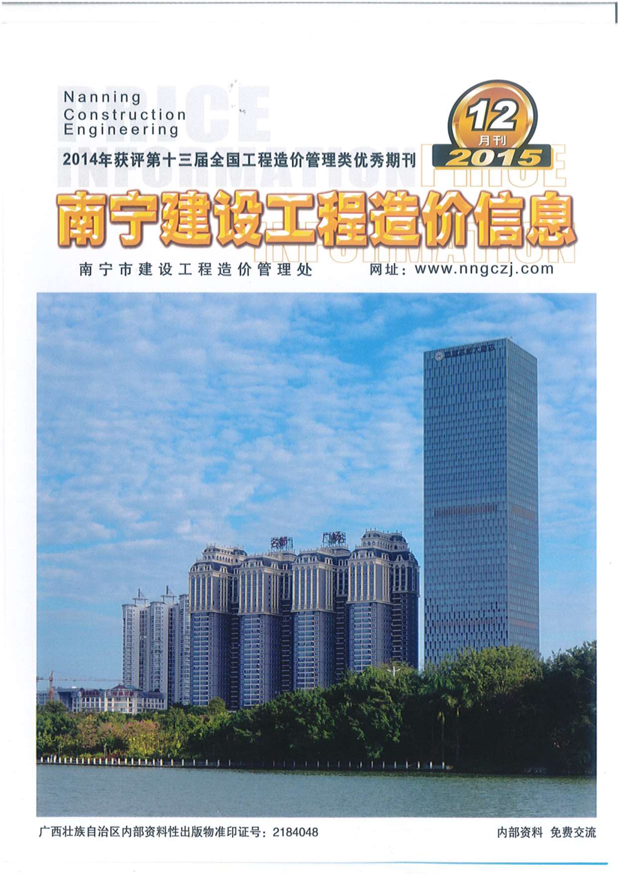 南宁市2015年12月信息价工程信息价_南宁市信息价期刊PDF扫描件电子版