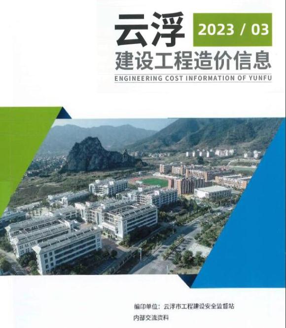 云浮2023年3季度7、8、9月工程建材价_云浮市工程建材价期刊PDF扫描件电子版