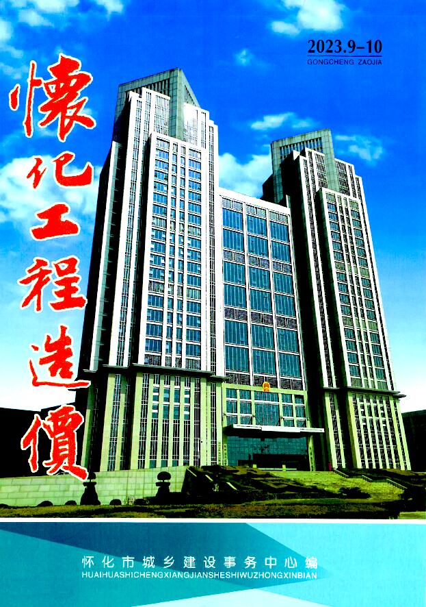怀化市2023年5期9、10月信息价封面