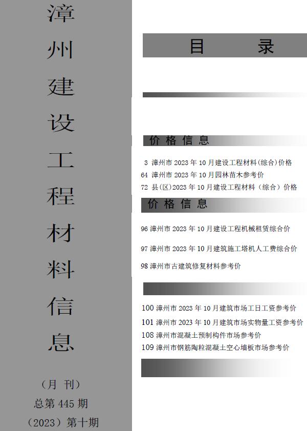 漳州市2023年10月工程信息价_漳州市信息价期刊PDF扫描件电子版