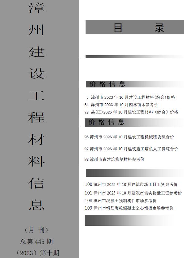 漳州市2023年10月信息价封面