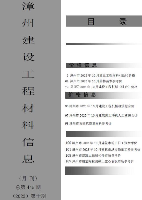 漳州市2023年10月信息价_漳州市信息价期刊PDF扫描件电子版