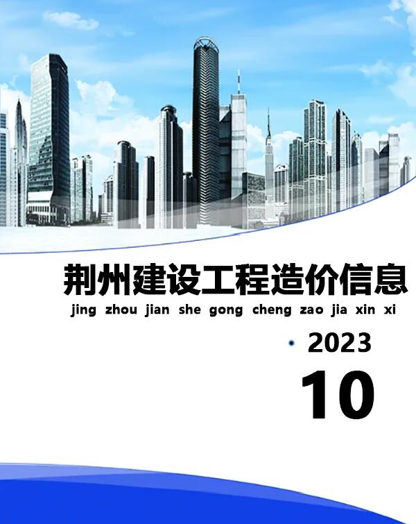 荆州市2023年10月信息价工程信息价_荆州市信息价期刊PDF扫描件电子版