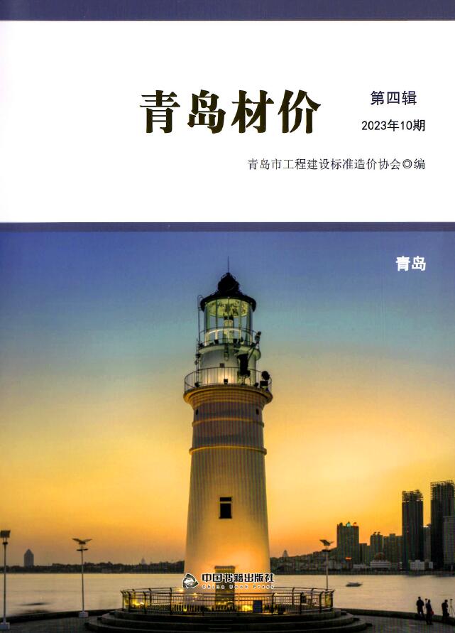 青岛市2023年10月信息价封面