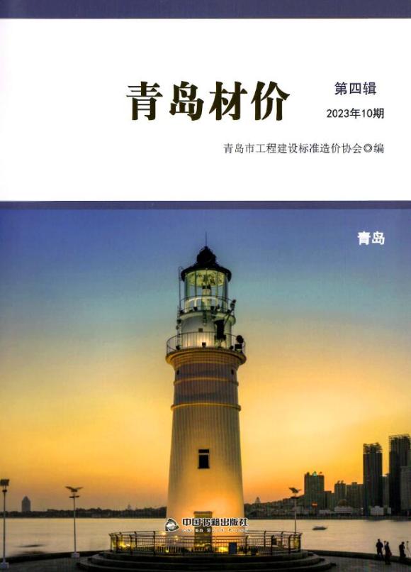 青岛市2023年10月信息价_青岛市信息价期刊PDF扫描件电子版