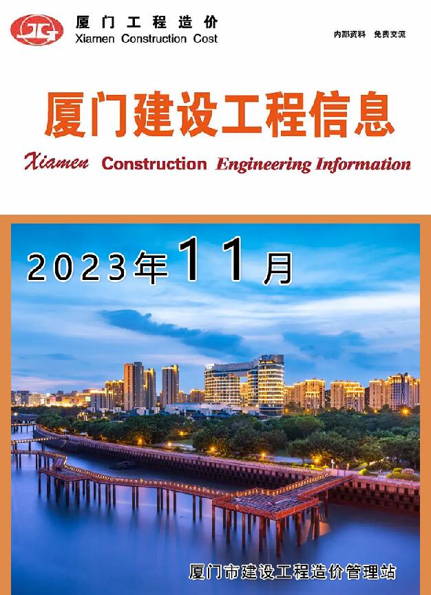 厦门市2023年11月信息价封面