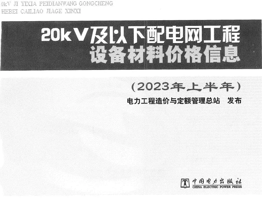 电子版20kV及以下配电网工程设备材料价格信息2023年上半年