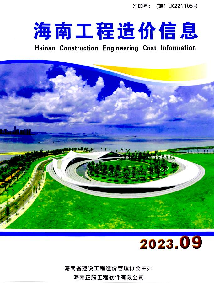 海南省2023年9月信息价封面