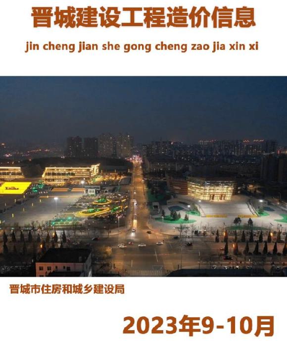 晋城市2023年9、10月信息价_晋城市信息价期刊PDF扫描件电子版