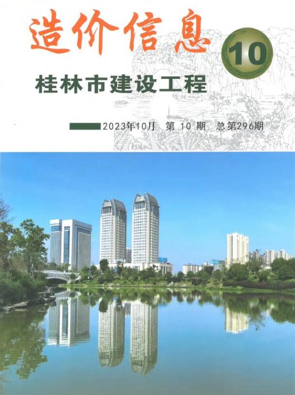 桂林市2023年10月建材价格信息_桂林市建材价格信息期刊PDF扫描件电子版