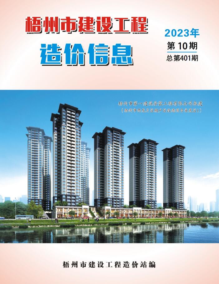 梧州市2023年10月信息价封面