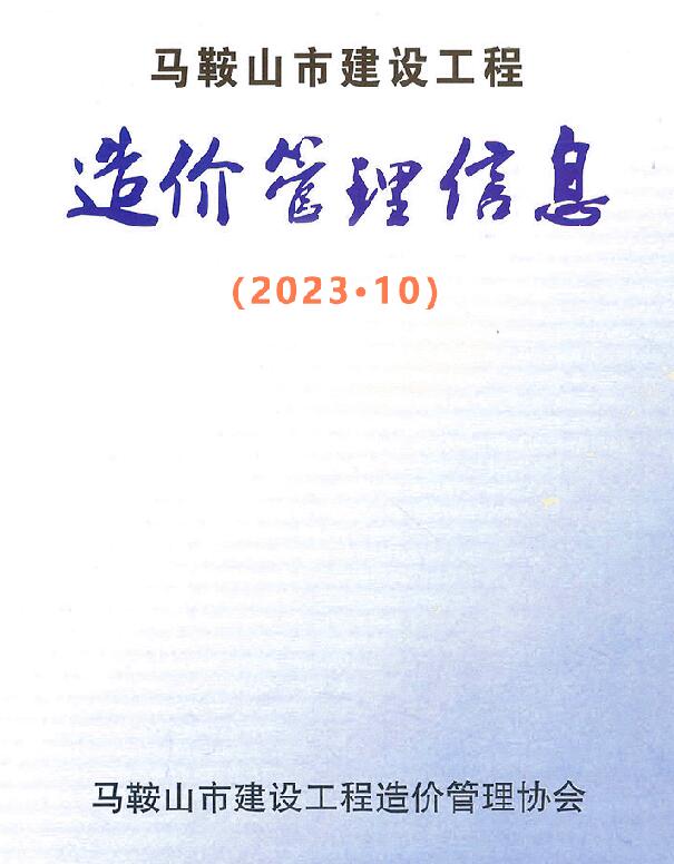 马鞍山市2023年10月信息价封面