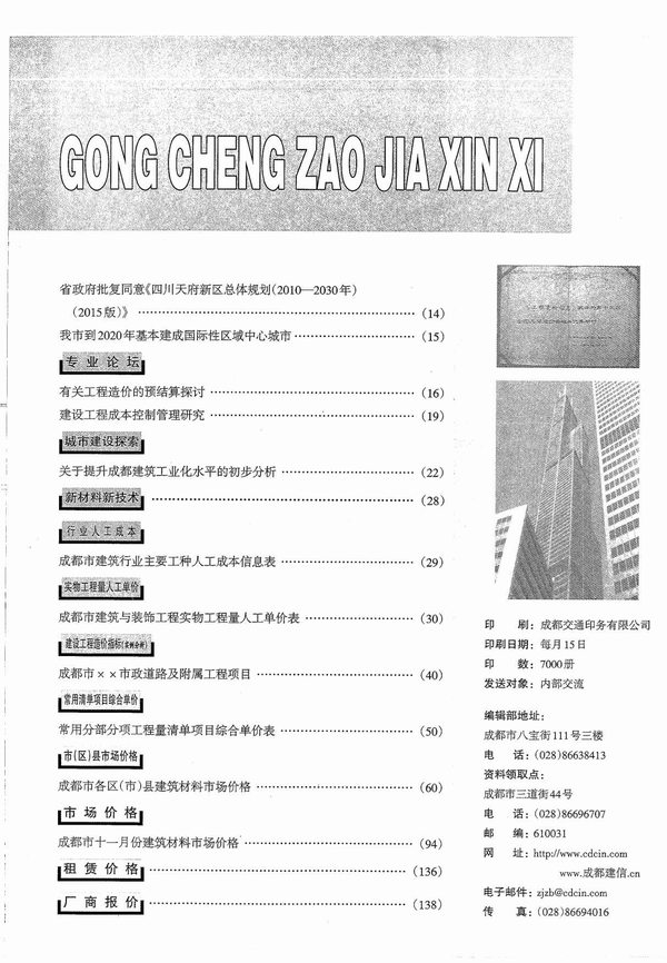 成都市2015年12月信息价工程信息价_成都市信息价期刊PDF扫描件电子版