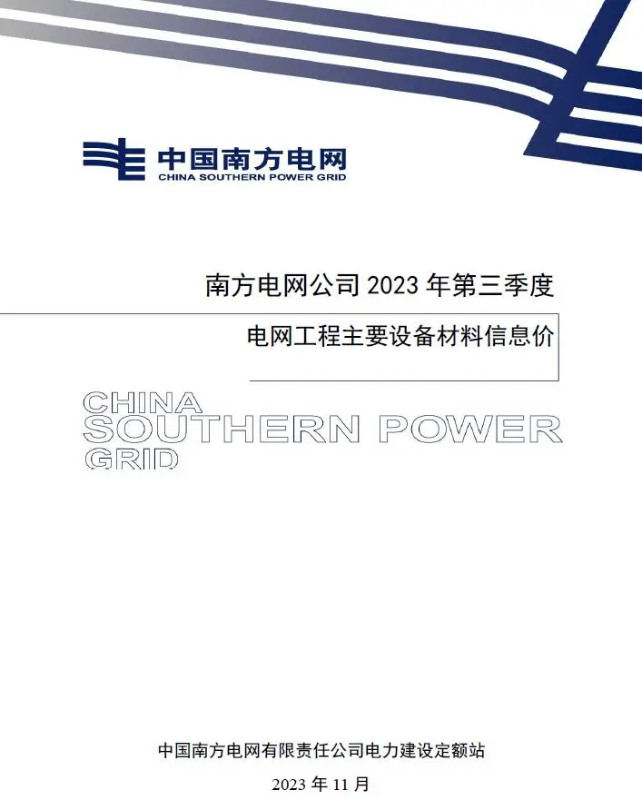 电子版南方电网公司2023年第三季度电网工程主要设备材料信息价