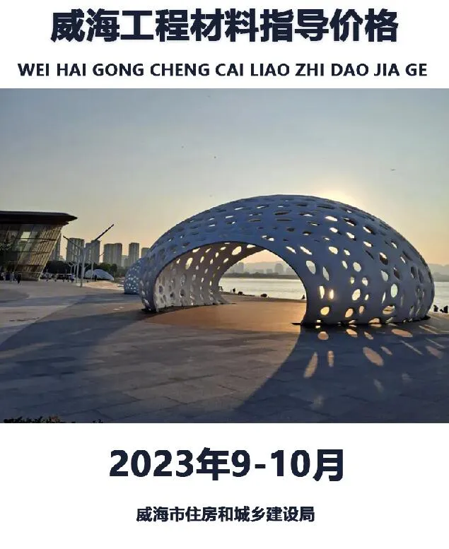2023年9、10月威海市信息价