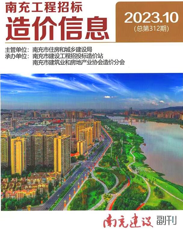 南充市2023年10月信息价封面