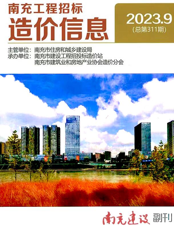 南充市2023年9月信息价封面