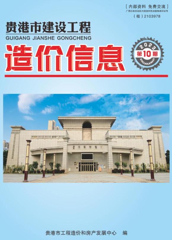 贵港市2023年10月材料价格信息_贵港市材料价格信息期刊PDF扫描件电子版