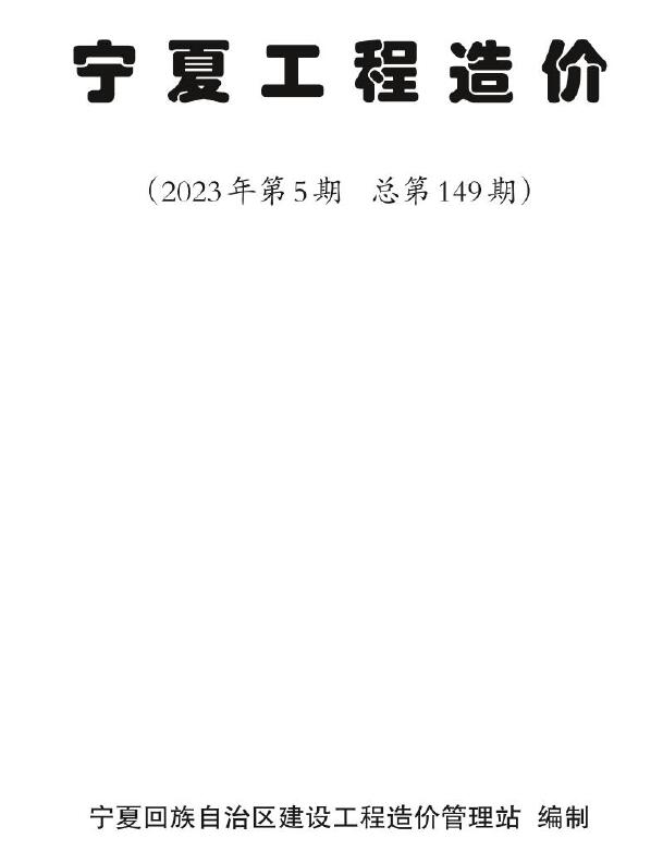 宁夏自治区2023年5期9、10月信息价封面