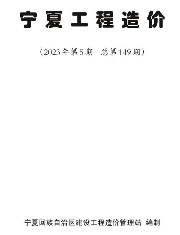 宁夏自治区2023年5期9、10月工程结算价_宁夏自治区工程结算价期刊PDF扫描件电子版
