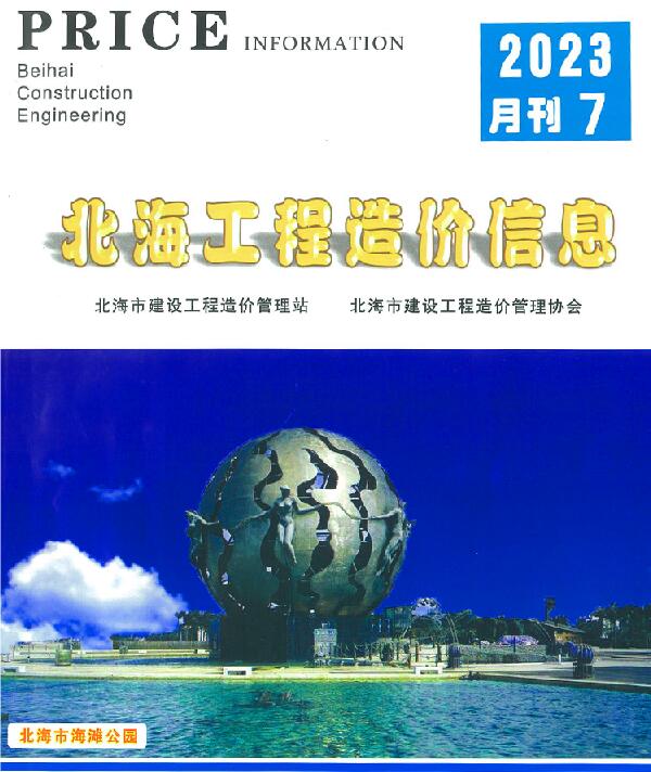 北海市2023年7月信息价封面