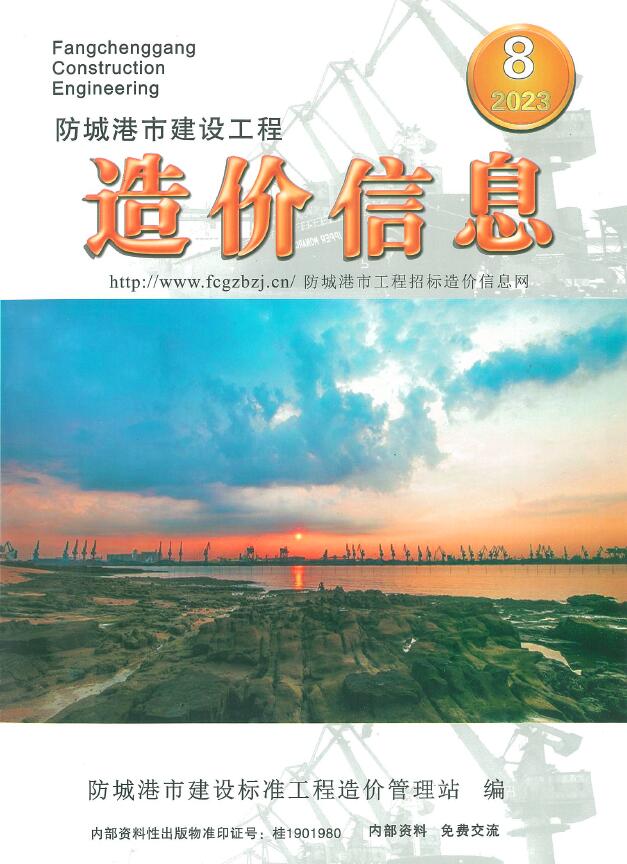 防城港市2023年8月信息价封面