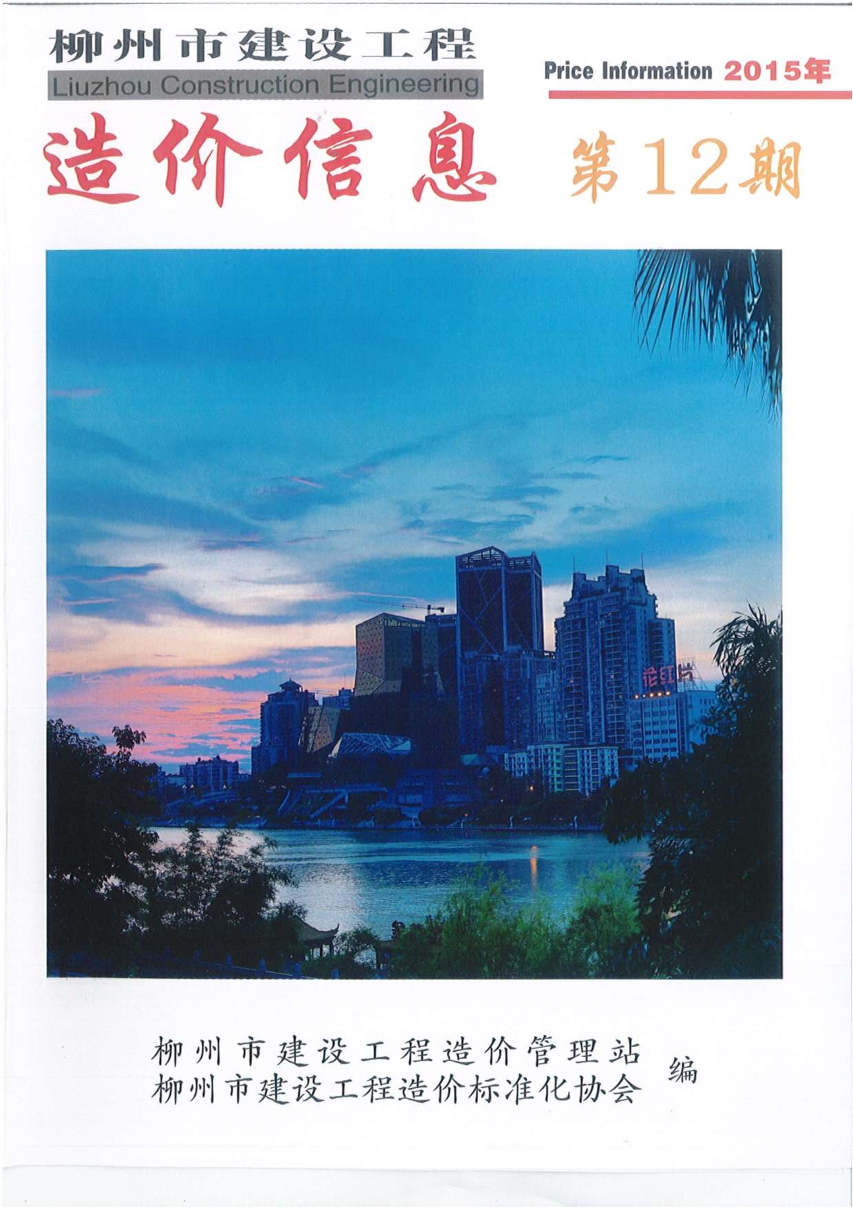 柳州市2015年12月工程信息价_柳州市信息价期刊PDF扫描件电子版