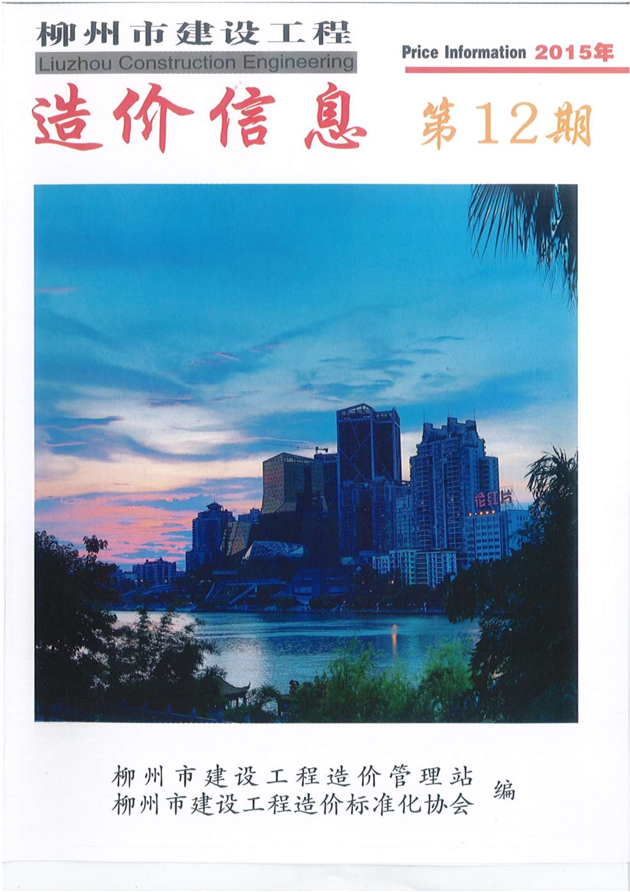 柳州市2015年12月信息价封面