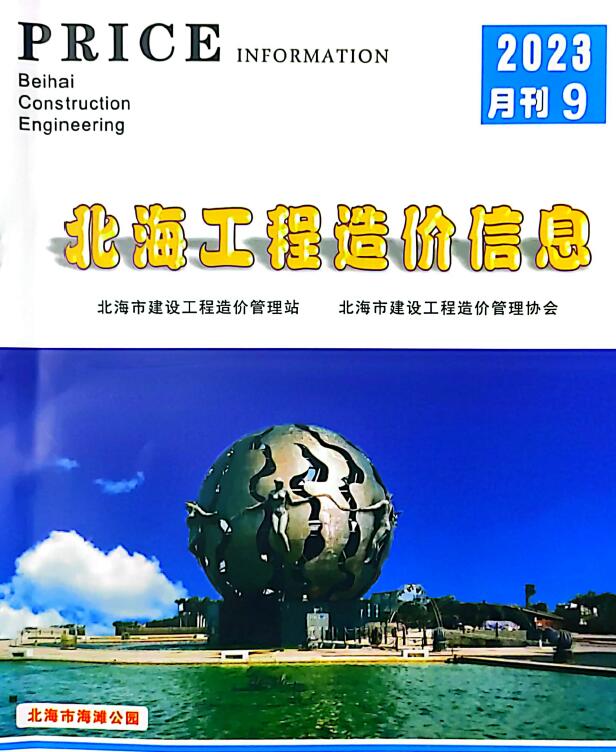 北海市2023年9月信息价封面
