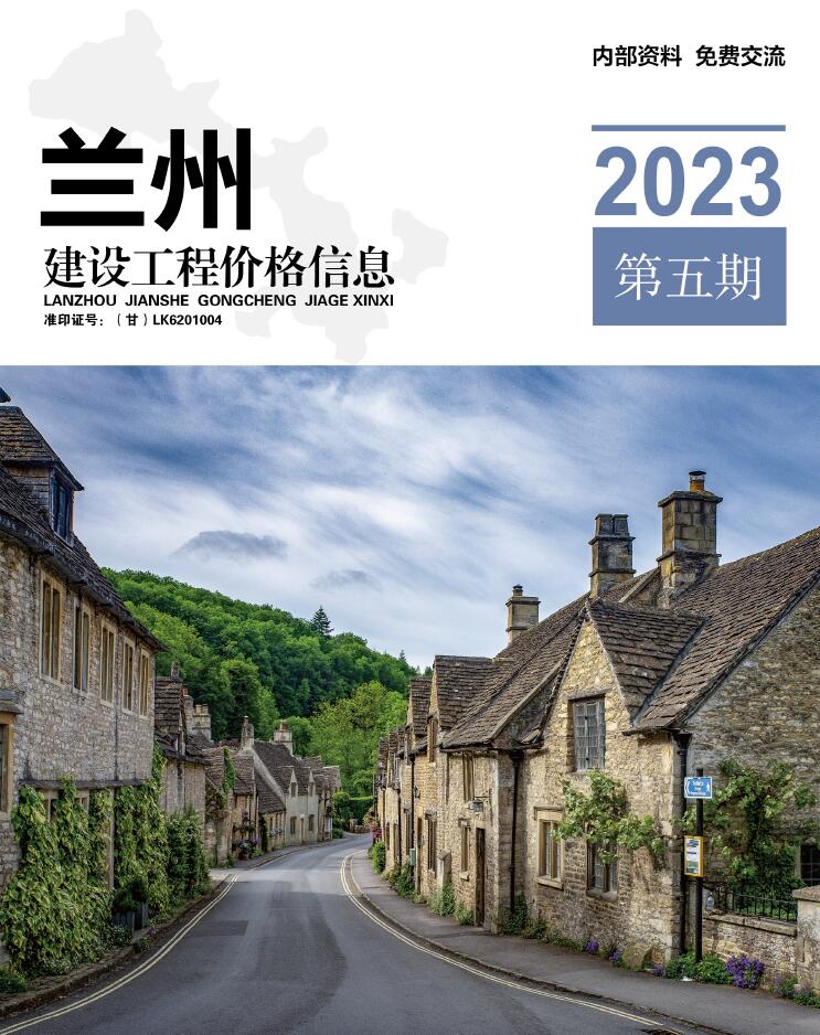 兰州市2023年5期9、10月信息价封面