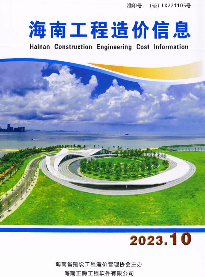 海南省2023年10月工程信息价_海南省信息价期刊PDF扫描件电子版