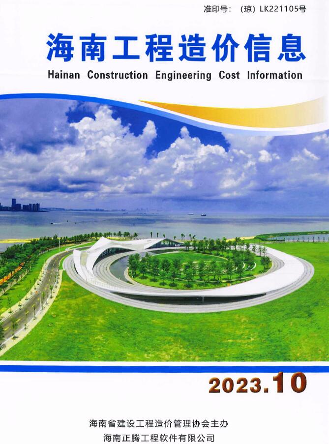 海南省2023年10月信息价封面