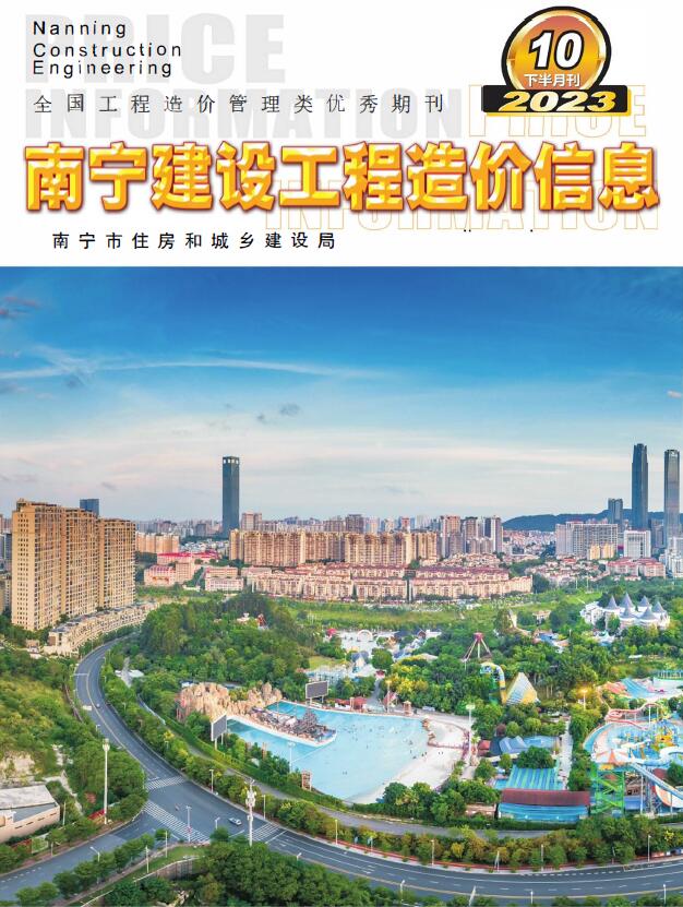 南宁市2023年10月下半月信息价封面