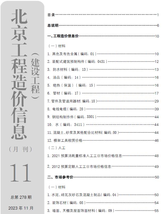 北京市2023年11月工程信息价_北京市信息价期刊PDF扫描件电子版