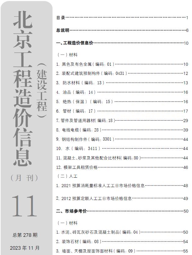 北京市2023年11月信息价封面