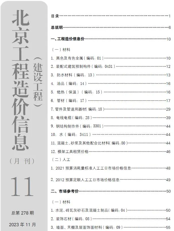 北京2023年11月信息价