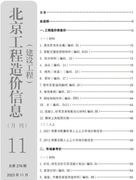北京市2023年11月信息价_北京市信息价期刊PDF扫描件电子版
