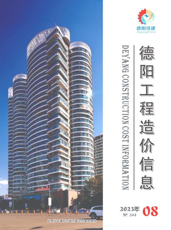 德阳市2023年8月工程结算价_德阳市工程结算价期刊PDF扫描件电子版