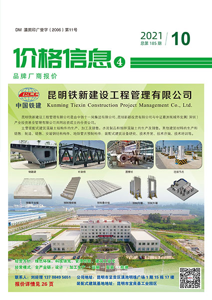 云南省2021年10月厂商报价信息价封面